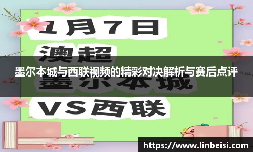 墨尔本城与西联视频的精彩对决解析与赛后点评