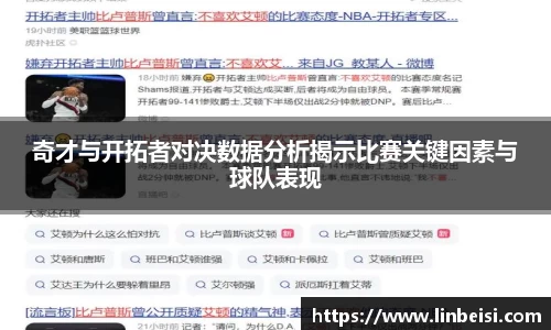 奇才与开拓者对决数据分析揭示比赛关键因素与球队表现