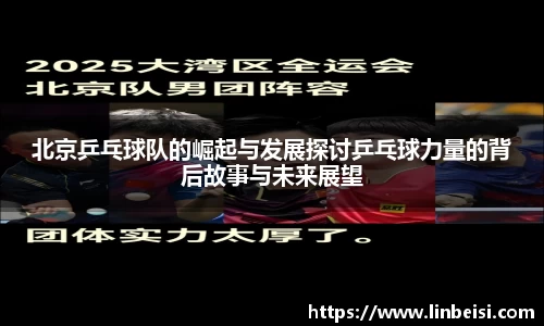 北京乒乓球队的崛起与发展探讨乒乓球力量的背后故事与未来展望