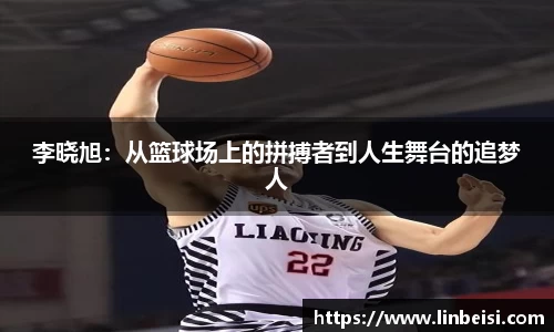 李晓旭：从篮球场上的拼搏者到人生舞台的追梦人