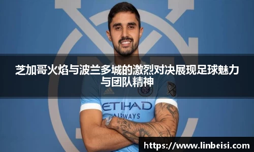 芝加哥火焰与波兰多城的激烈对决展现足球魅力与团队精神