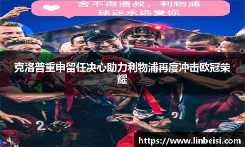 克洛普重申留任决心助力利物浦再度冲击欧冠荣耀